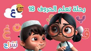 رحلة تعلم الحروف - الحلقة 18