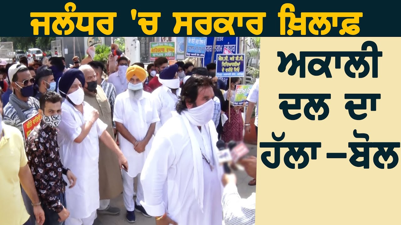 Jalandhar में Akali Dal ने किया प्रदर्शन,Captain Govt. पर बरसे Sarabjit Makkar और Chandan Grewal