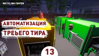 АВТОМАТИЗАЦИЯ ТРЕТЬЕГО ТИРА! - #13 ПРОХОЖДЕНИЕ RECYCLING CENTER SIMULATOR