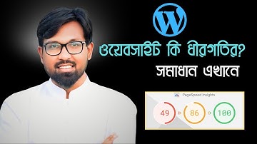 ওয়েবসাইট পারফরম্যান্স বাড়াতে চান? Website Speed Optimization Bangla Tutorial 2025 I Wp Rocket