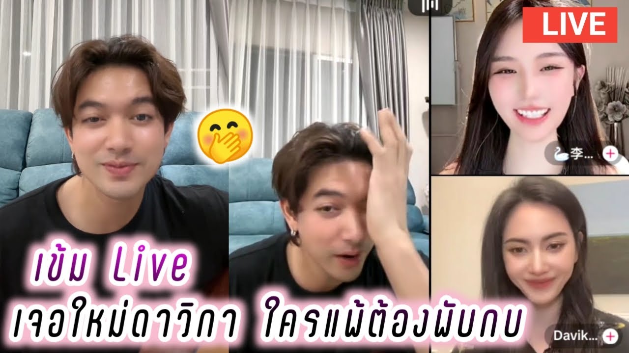 เข้ม Live เจอใหม่ดาวิกา ใครแพ้ต้องพับกบ🤭 Kem Hussawee Live