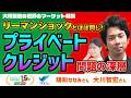 リーマンショックとほぼ同じ! プライベートクレジット問題の深層