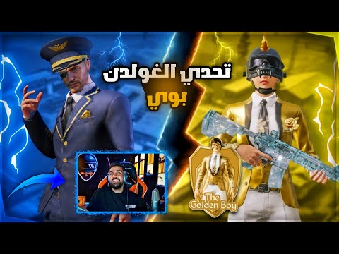 تحدي ضد غولدن بوي    الطفل المصري عمر من منظوري بحضور ابن سوريا على البث المباشر