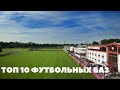 ТОП 10 ЛУЧШИХ ФУТБОЛЬНЫХ БАЗ В МИРЕ