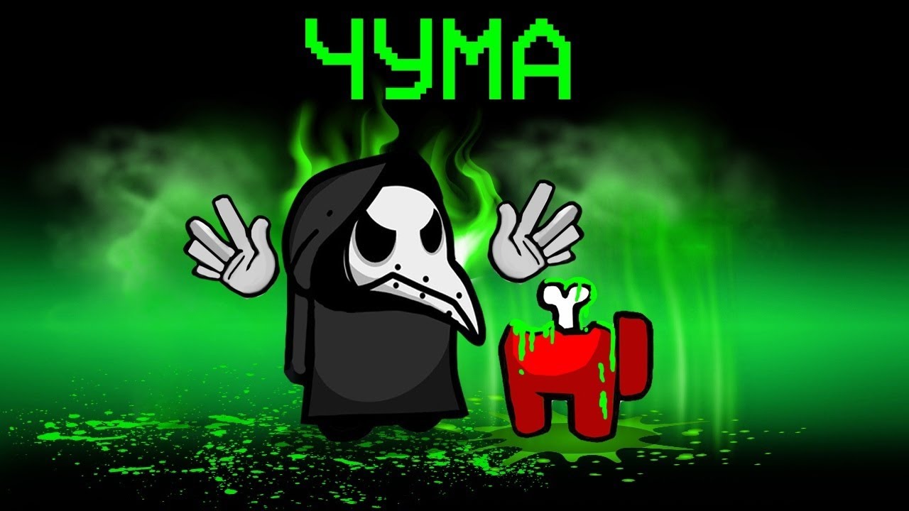 НОВАЯ РОЛЬ - ЧУМА В АМОНГ АС! ОТРАВИЛ ЯДОМ ВСЕХ ИГРОКОВ И ОСТАЛСЯ ОДИН ...