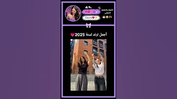 أجمل ترند لسنة 2025 اكسبلور لايك الجزائر Shorts 