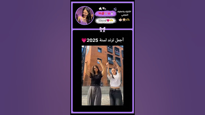 أجمل ترند لسنة 2025 💗😘 #اكسبلور #لايك #الجزائر #shorts