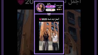 أجمل ترند لسنة 2025