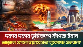 দফায় দফায় ভূমিকম্পে কাঁপছে ইরান, তবে কি আড়ালে লুকিয়ে ভ/য়/ঙ্কর কোনো রহস্য? | Iran Earthquake | ATN