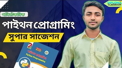 পাইথন প্রোগ্রামিং সুপার সাজেশন ||৷ Python Programming Super Suggestion || Diploma Classroom