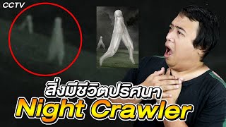 สิ่งมีชีวิตปริศนา " Night Crawler " มีตัวตนอยู่จริงๆ !?