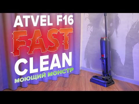 Atvel F16 Fastclean🔥ОБЗОР