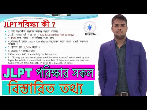 ভিডিও: Jlpt পরীক্ষা দিতে কত খরচ হয়?