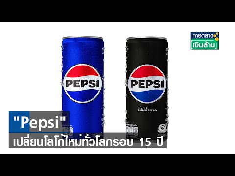 Pepsi เปลี่ยนโลโก้ใหม่ทั่วโลกรอบ 15 ปี 