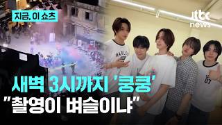 "촬영이 벼슬이냐"…아이돌 MV 촬영, 새벽 3시까지 '쿵쿵'｜지금 이 쇼츠