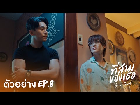Teaser | ที่สามของเธอ Your Third Series EP.8