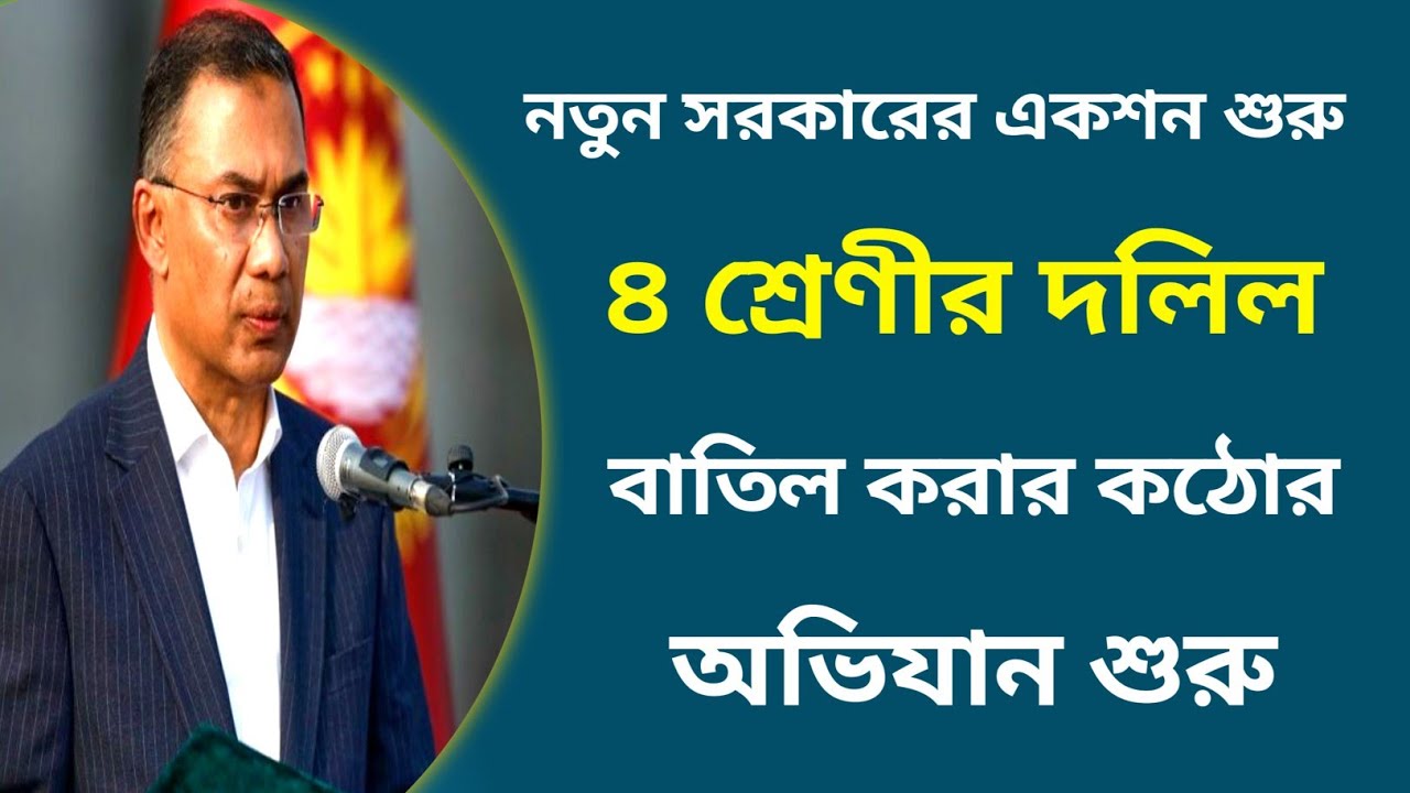 ৪ শ্রেণীর দলিল বাতিল করার নির্দেশ| কঠোর অভিযান শুরুর ঘোষণা নতুন সরকারের 
