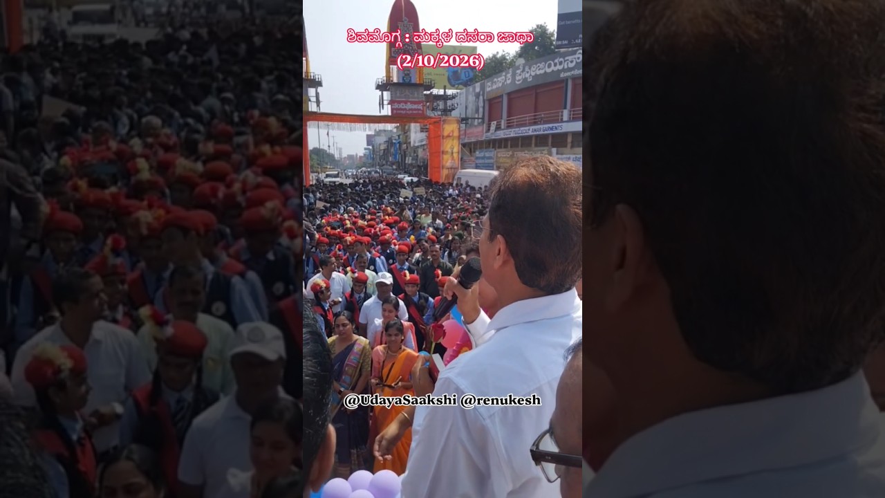 ಶಿವಮೊಗ್ಗ ಮಹಾನಗರ ಪಾಲಿಕೆಯಿಂದ 2/9/2026 ರಂದು ಹಮ್ಮಿಕೊಂಡಿದ್ದ ಮಕ್ಕಳ ದಸರಾ ಜಾಥಾ.#shimoga #shivamogga #news