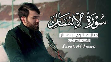 سورة الانسان بالطور العراقي من جبال و ثلوج كردستان بصوت عبيدة موفق