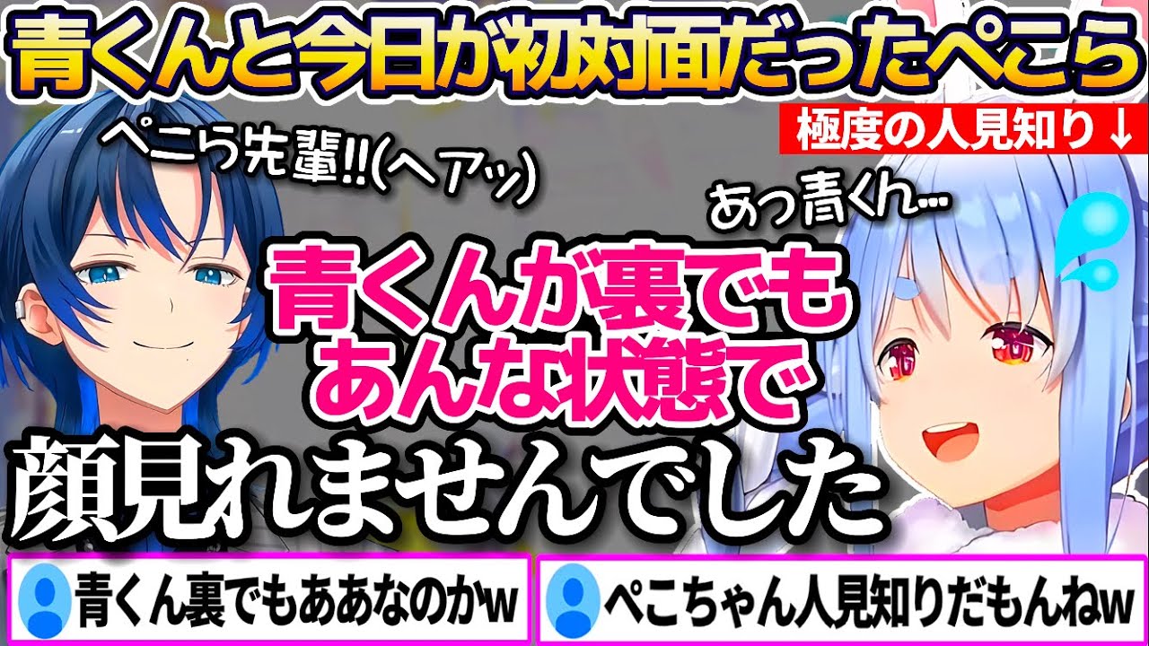 青くんと今日が初対面だったが、裏でもずっと"あんな状態"の青くんに人見知りすぎて一度も顔が見れなかった兎田ぺこらw【ホロライブ切り抜き/火威青/ReGLOSS】