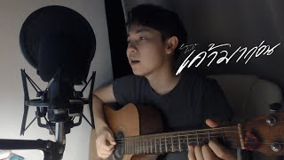 เค้ามาก่อน ( Lovefool ) - ATLAS (Cover V.RAP รัว) Ra Watchara