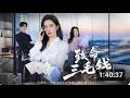 💗全球同步首播💗《致命三毛钱》👉就因三毛钱零头,差点毁掉几十亿上市计划!假专家乱改账目,真总监隐忍到最后疯狂翻盘!#霸总#古装#逆襲#重生#穿越#搞笑#短劇推薦#大陸短劇