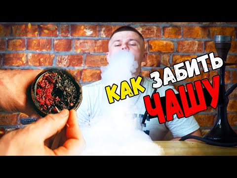 Как забить кальян дома ? КАК ЗАБИВАТЬ ЧАШУ