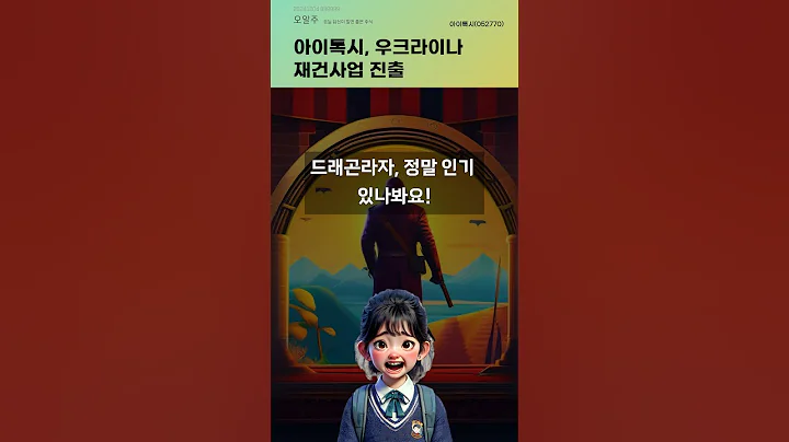 아이톡시, 우크라이나 재건사업 진출 #20241204#주식#증권정보#주식정보