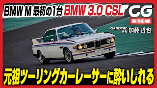 BMW 3.0 CSL:BMW M 最初の1台 元祖ツーリングカーレーサーに酔いしれる CG代表の加藤哲也がレビューします