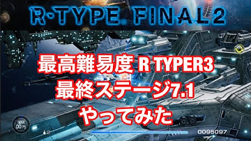 アールタイプファイナル2 最終ステージ7.1 最高難易度 R TYPER3やってみた_R TYPE FINAL2 Mission7.1 difficulty R TYPER3