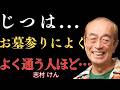 【志村けん】お墓参りによく行く人に起こること。行けば行くほど○○になりやすい理由。｜名言｜人生論｜成功哲学