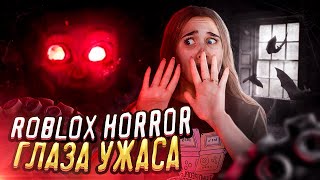 НЕ ОТКРЫВАЙ ЕЙ ДВЕРЬ.. ►Eyes ГЛАЗА УЖАСА В РОБЛОКС!! ► ИНДИ-ХОРРОР EYES ROBLOX