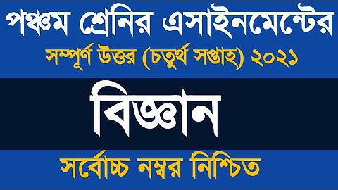 Class 5 Science Assignment 4th Week Answer ৷৷ পঞ্চম শ্রেণীর বিজ্ঞান অ্যাসাইনমেন্ট ২০২১