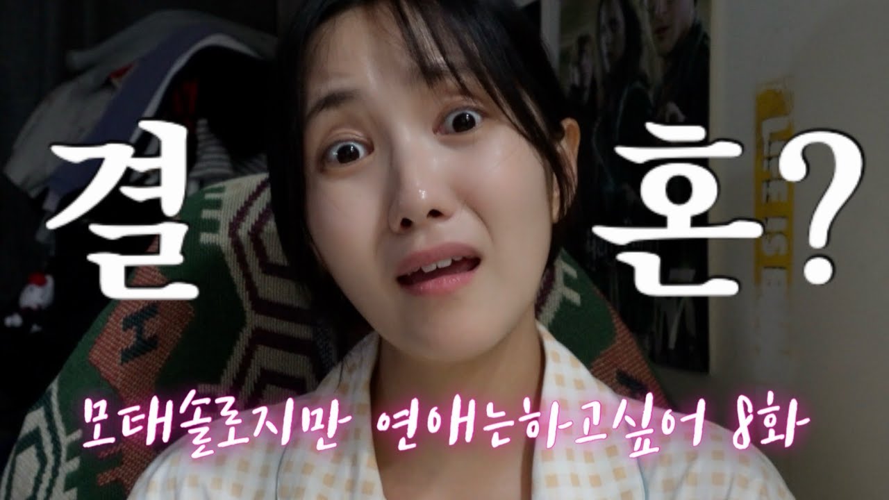 진격의 모솔들 사랑 참 무섭다 | 모태솔로지만 연애는 하고싶어 8화 리액션