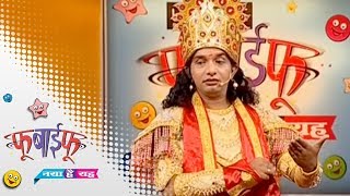 Fu Bai Fu - Naya Hai Vaha (Season 8) - Episode 5 - May 05, 2014