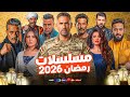 صدمة رمضان مسلسلات رمضان 2026 بعد انسحاب عدد كبير من النجوم فجأة 