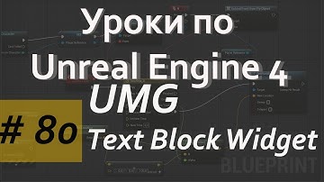 Text Block Widget in UMG | Уроки Blueprint | Уроки Unreal Engine | Blueprint | Создание игр