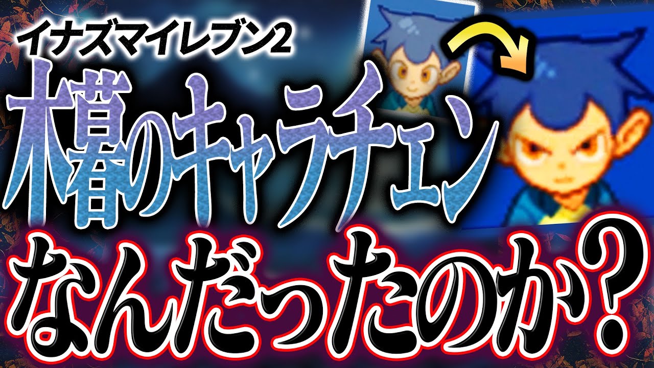 【考察】誰も使わない『木暮のキャラチェンジ』はなんだったのか。16年越しに考察してみよう【イナズマイレブン】