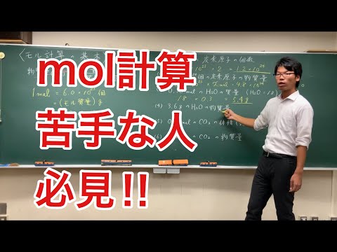 化学基礎〜mol計算①基本編〜