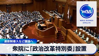 連座制導入など議論へ 衆院に「政治改革特別委」設置【WBS