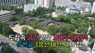 [제8화]운현궁: 흥선대원군의 집