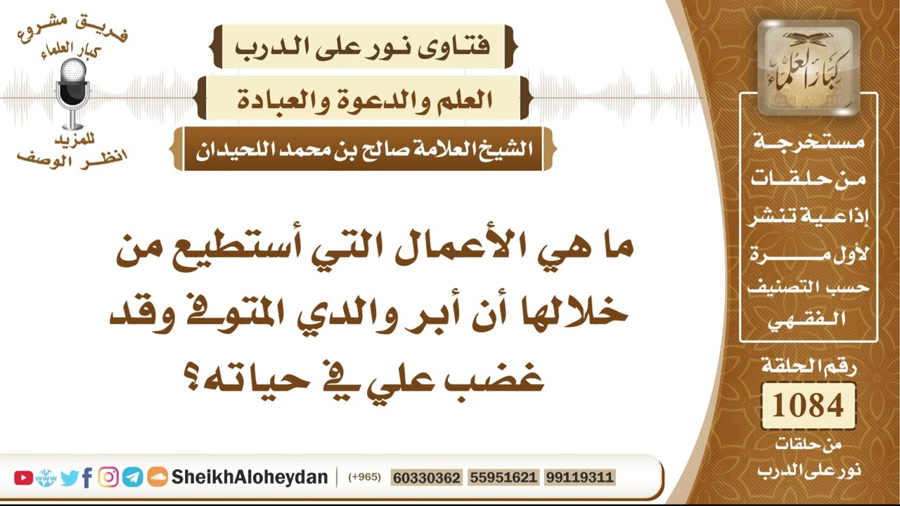 13354 - ما الأعمال التي يمكن للإنسان أن يبرَّ بها والده المتوفى، خاصةً إذا كان قد غضب عليه في حياته؟