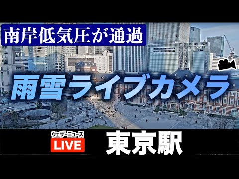 【雨雪実況ライブカメラ】東京駅／南岸低気圧通過で雪のところも 2023年1月27日