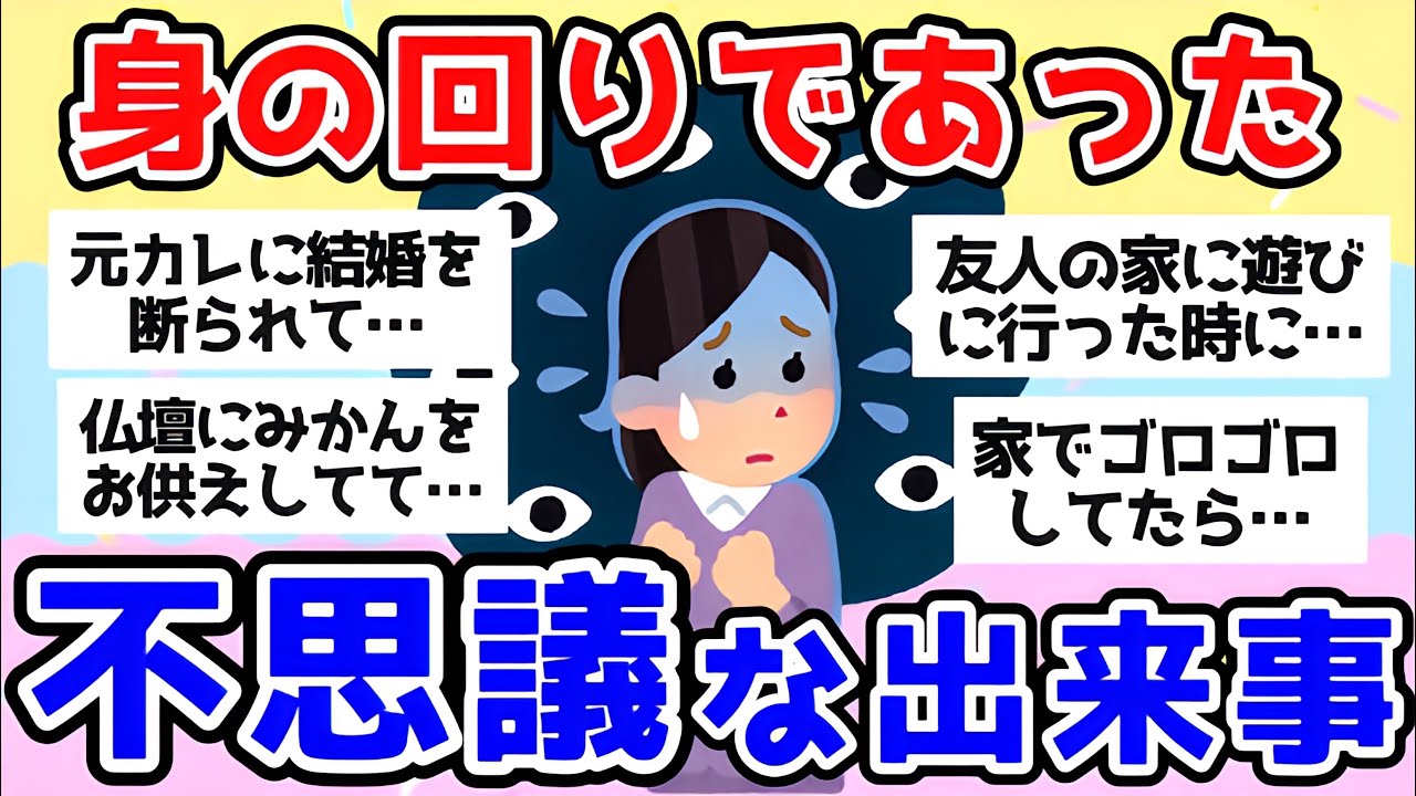 【雑談】身の回りであった不思議な出来事【ガルちゃんまとめ】