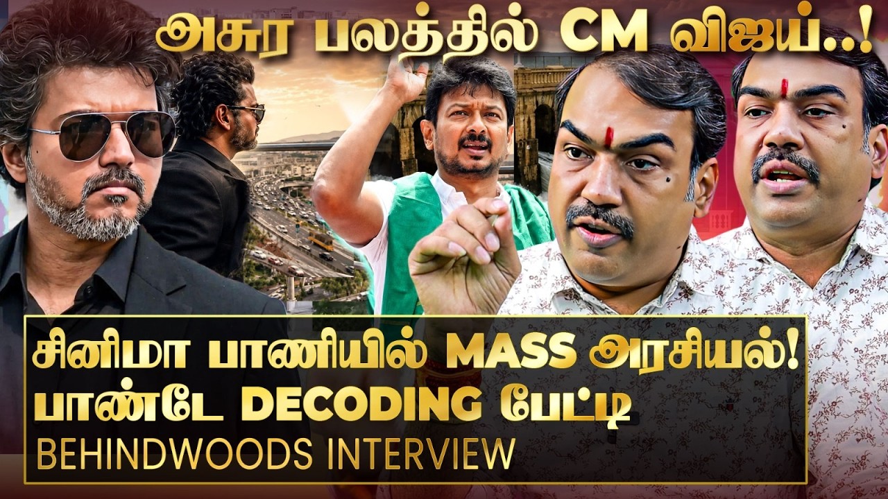 "CM விஜய்க்கு ஒன்னும் தெரியாதுன்னு நினைக்கிறாங்க! பக்கா Action-ல காட்டுறாரு!" பாண்டே Decoding பேட்டி