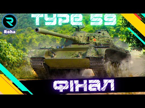 Видео: Type 59 ● ФІНАЛ ПОЗНАЧОК ● СТРІМ №3-88.09% 💛💙 #wot  #roha_wot #wot_ua