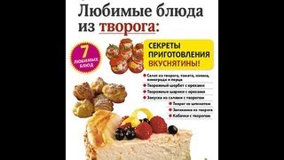 Любимые блюда из творога. СЕКРЕТЫ ПРИГОТОВЛЕНИЯ ВКУСНЯТИНЫ. Любимые блюда из творога. СЕКРЕТЫ ПРИГОТОВЛЕНИЯ ВКУСНЯТИНЫ.