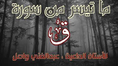 #تلاوة_خاشعة  ما تيسر من سورة ق | للأستاذ الداعية عبدالغني واصل حفظه الله تعالى
