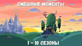 Время Приключений | Смешные моменты | Все сезоны