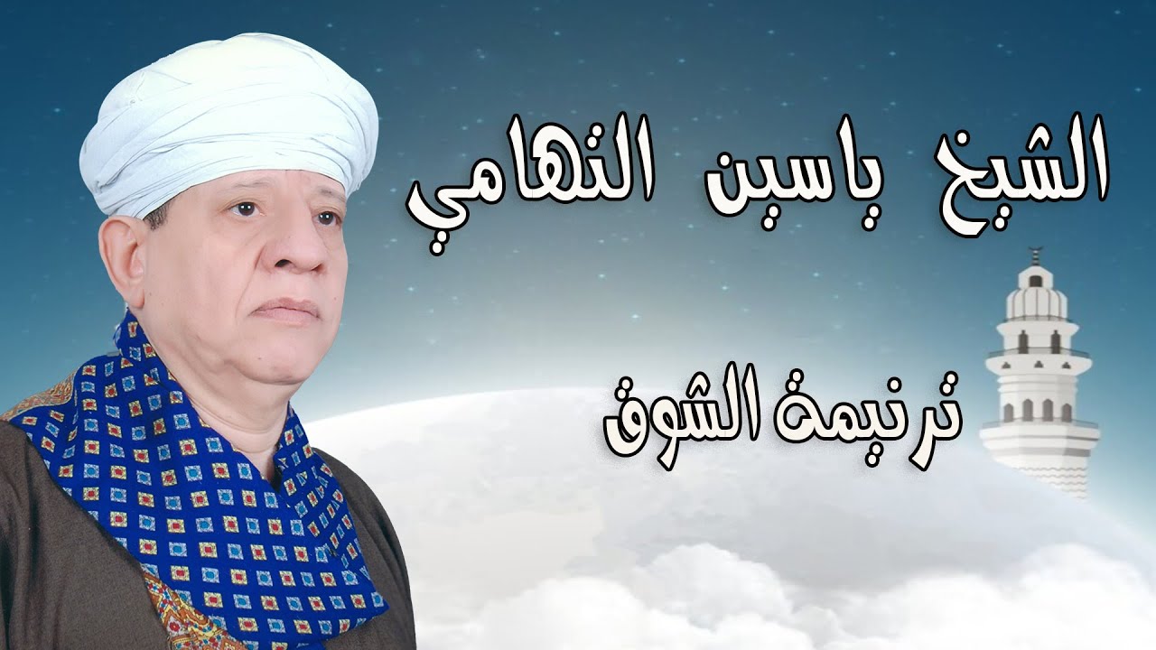 الشيخ ياسين التهامي - ترنيمة الشوق - الشيخ والي 2013 Yasin al Tuhami